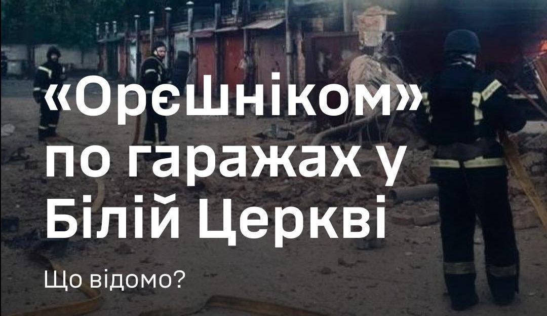Росія знову застосувала ракету «Орешник» під час атаки по Україні