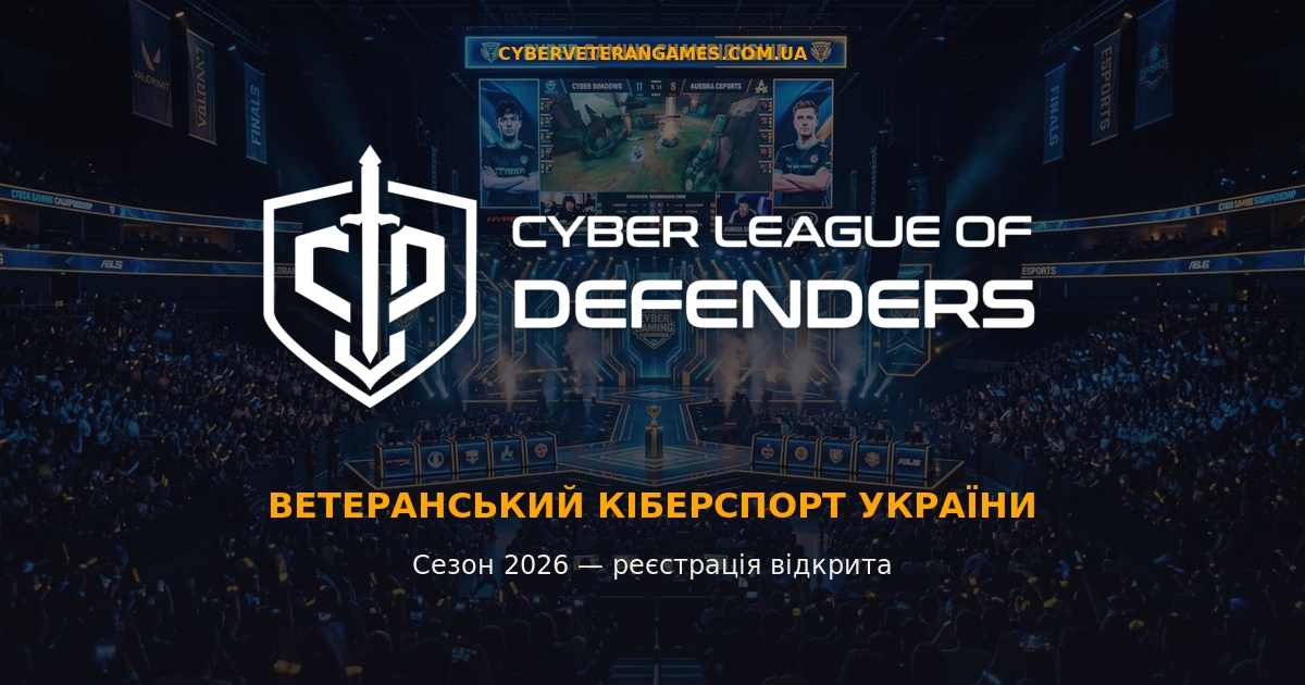 Ветеранів та Захисників України запрошують до Всеукраїнської Ліги з Кіберспорту