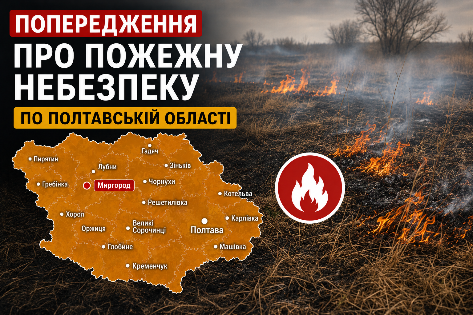 На Полтавщині оголосили надзвичайний рівень пожежної небезпеки