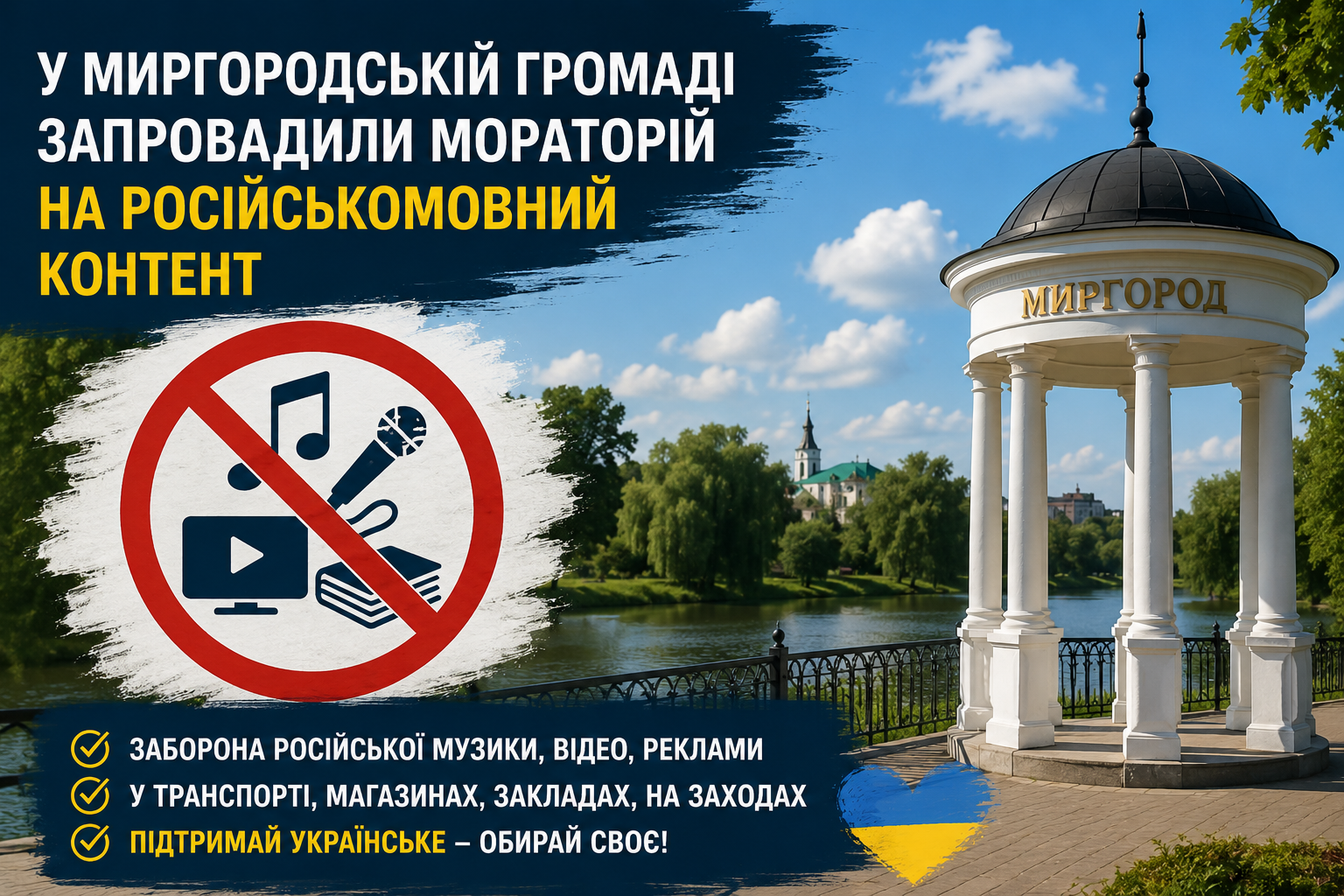 У Миргородській громаді запровадили мораторій на російськомовний культурний контент