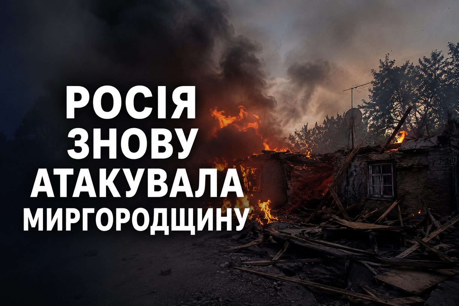 На Миргородщині внаслідок атаки БпЛА пошкоджено чотири будинки: постраждали троє людей