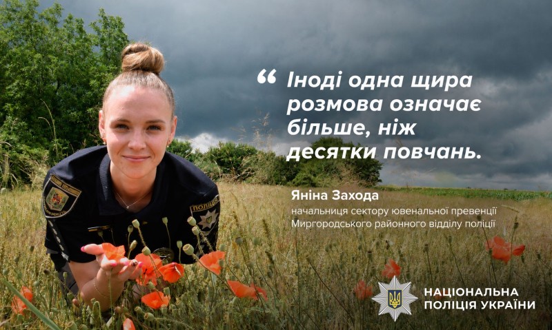 «Найважливіше – не втратити момент, коли дитині можна допомогти»: історія ювенальної поліцейської з Миргородщини