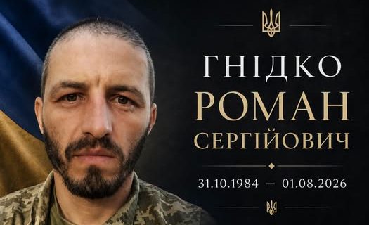 Лохвицька громада втратила Захисника України Романа Гнідка