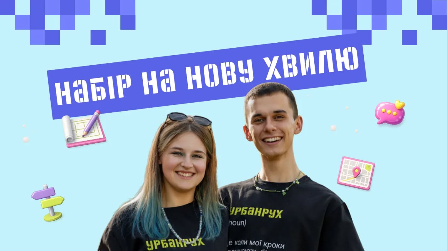 Миргород долучилася до всеукраїнської програми «Урбанрух: У міста є Я»