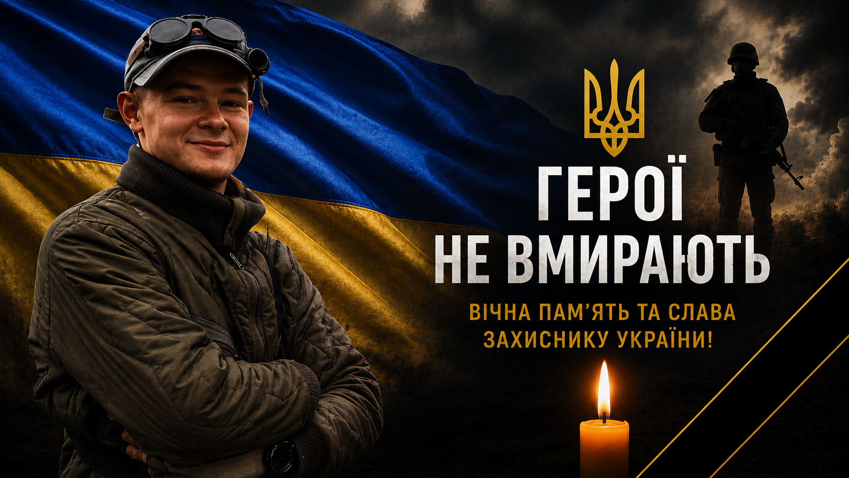 На війні загинув 28-річний захисник із Гадяча Андрій Якуня
