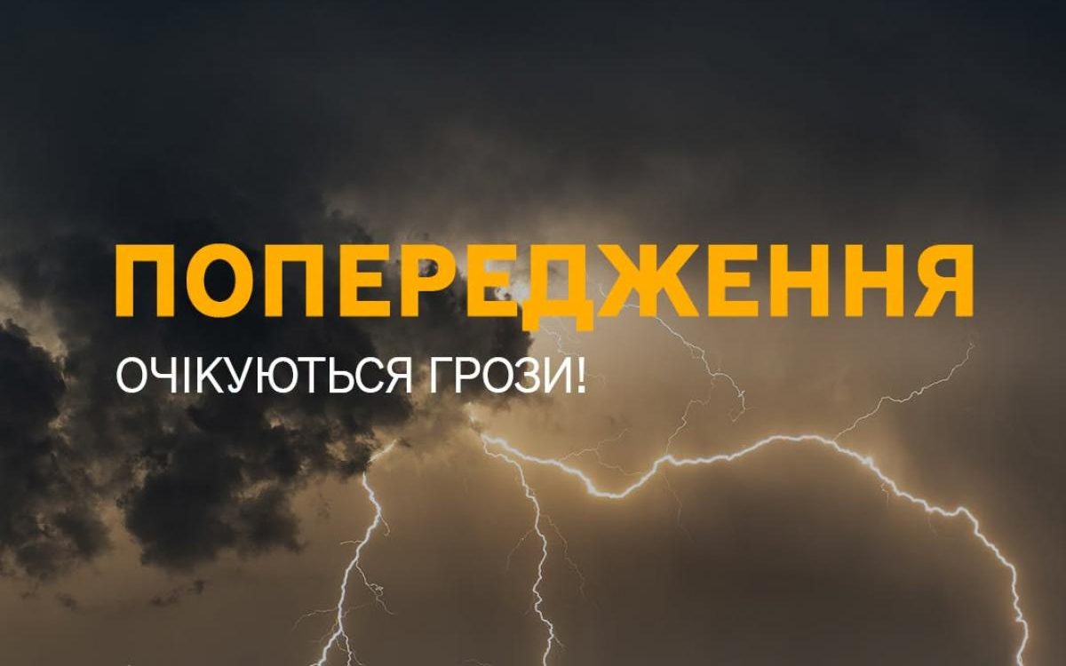 На Полтавщині оголосили жовтий рівень небезпечності через грозу