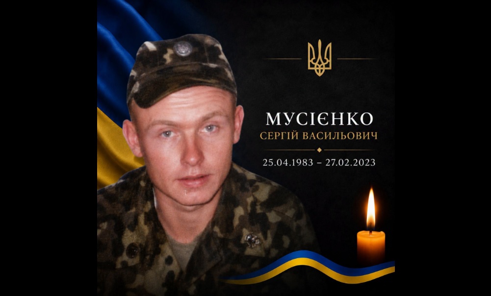Через три роки підтвердили загибель Захисника Сергія Мусієнка з Лохвицької громади
