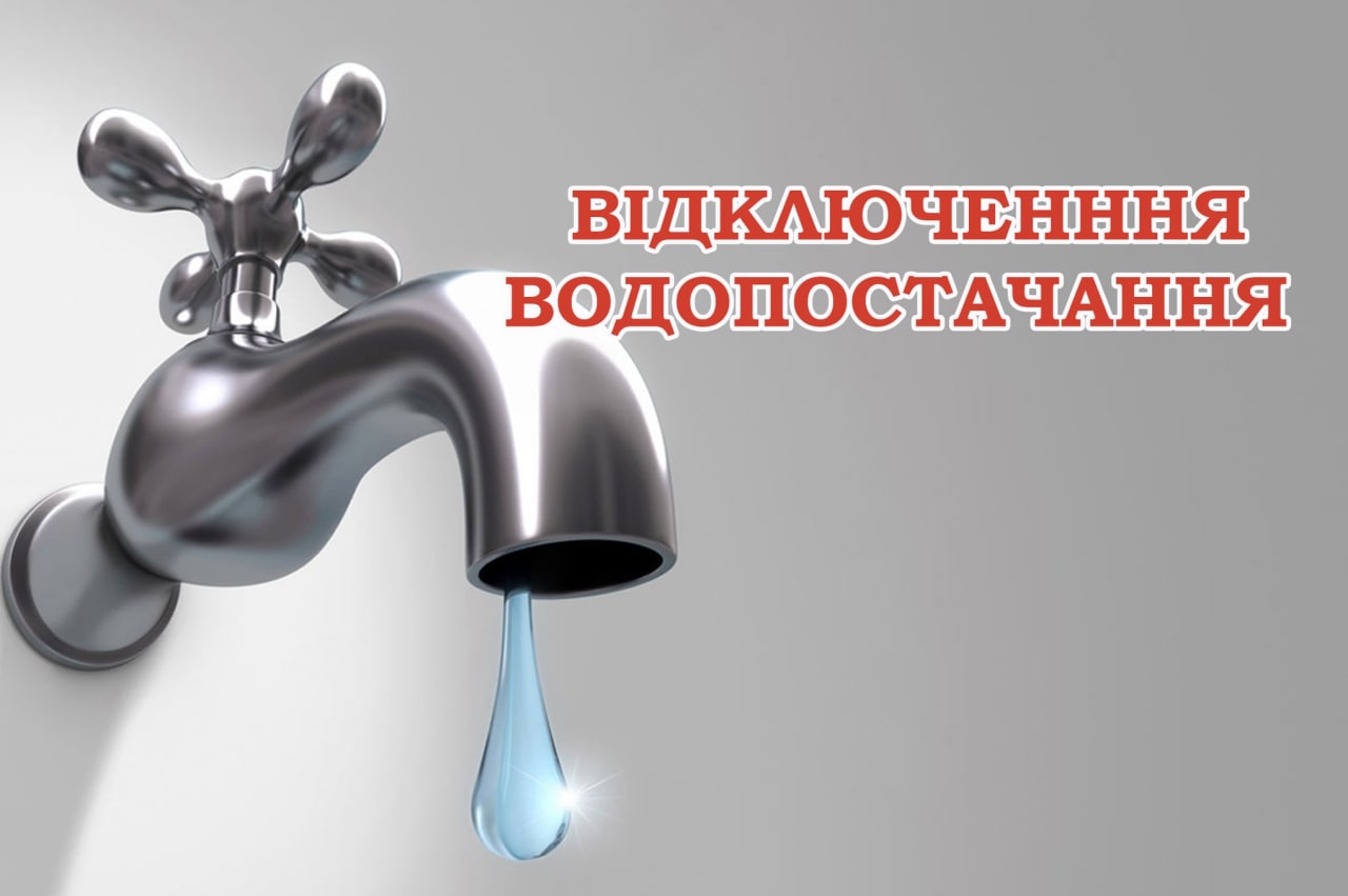У Миргороді тимчасово припинили водопостачання на двох вулицях