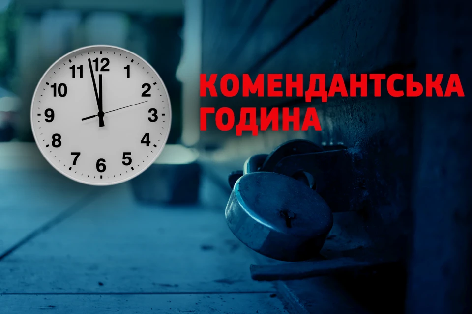 На Полтавщині змінили час комендантської години