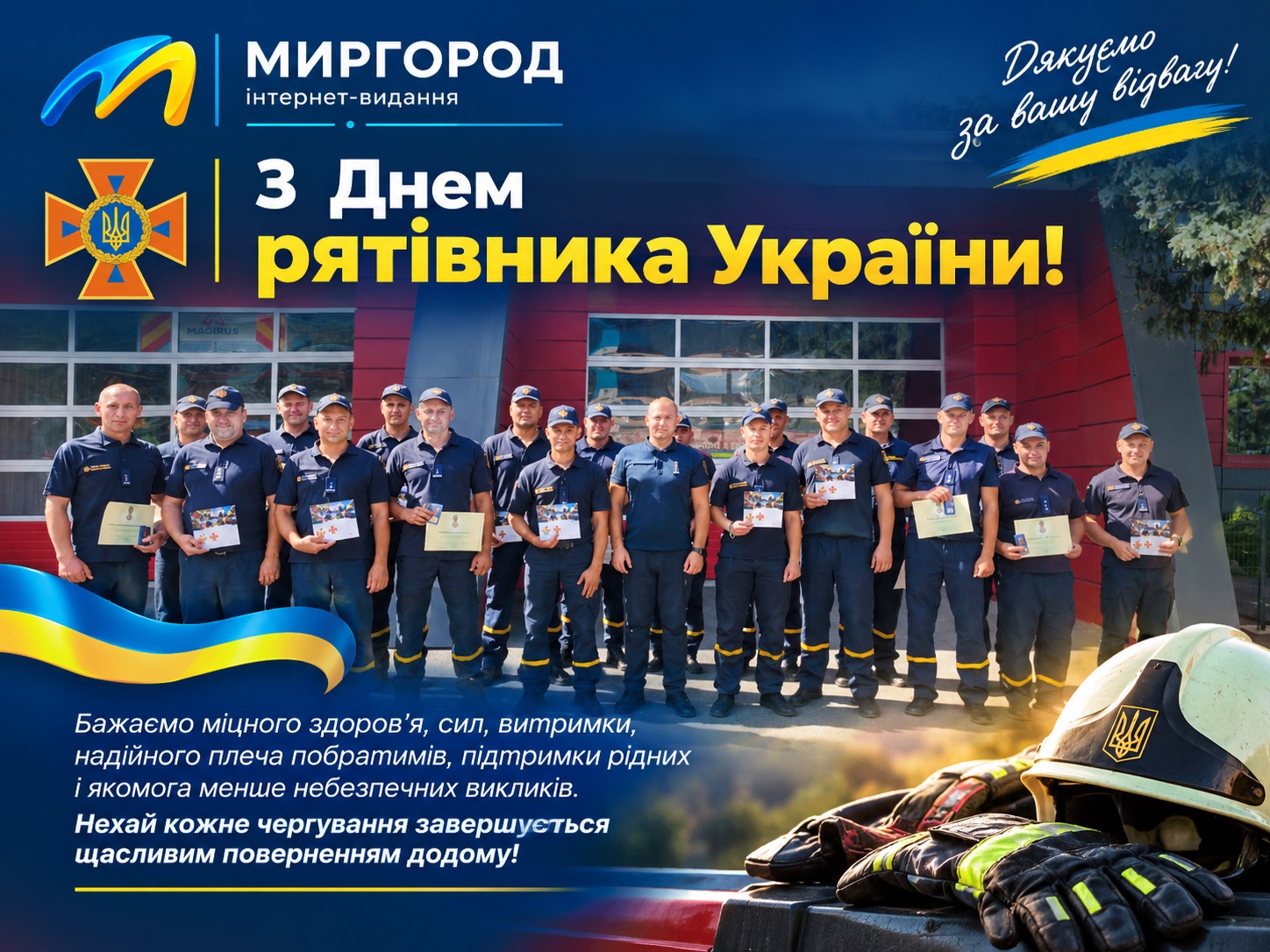 День рятівника України: дякуємо тим, хто щодня приходить на допомогу