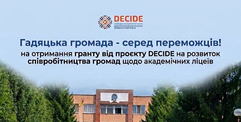 Гадяцька громада увійшла до числа переможців проєкту DECIDE: на розвиток ліцею залучать до 1 млн грн