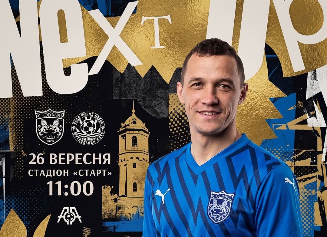 «Олімпія» із Савинців зіграє з «Реал Фармою» у Миргороді
