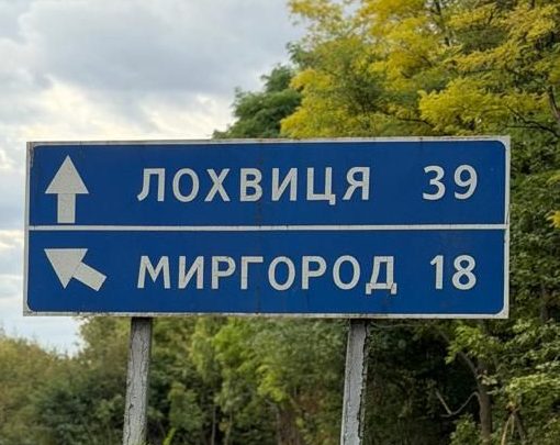 На Миргородщині 11 вересня розпочнуть відновлення дороги Т-17-24 Вирішальне – Залізняки – Комишня
