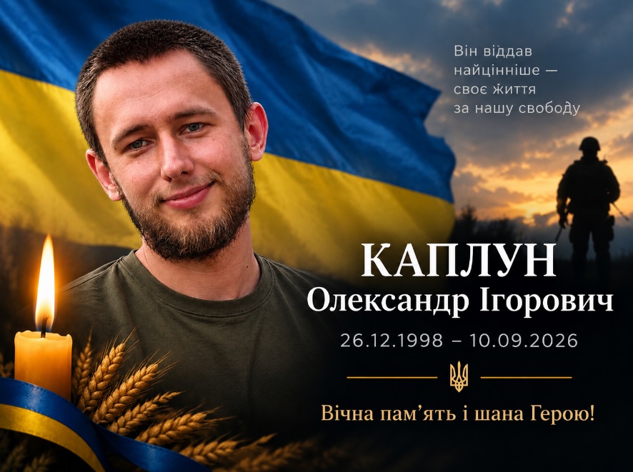 Лохвицька громада попрощається із захисником Олександром Каплуном