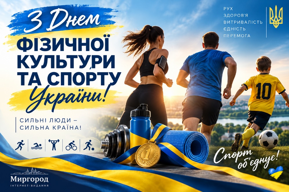 Вітаємо з Днем фізичної культури та спорту України!